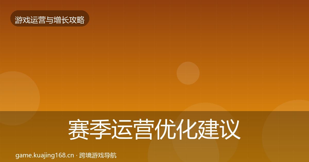 赛季运营优化建议实践指南·第1145篇