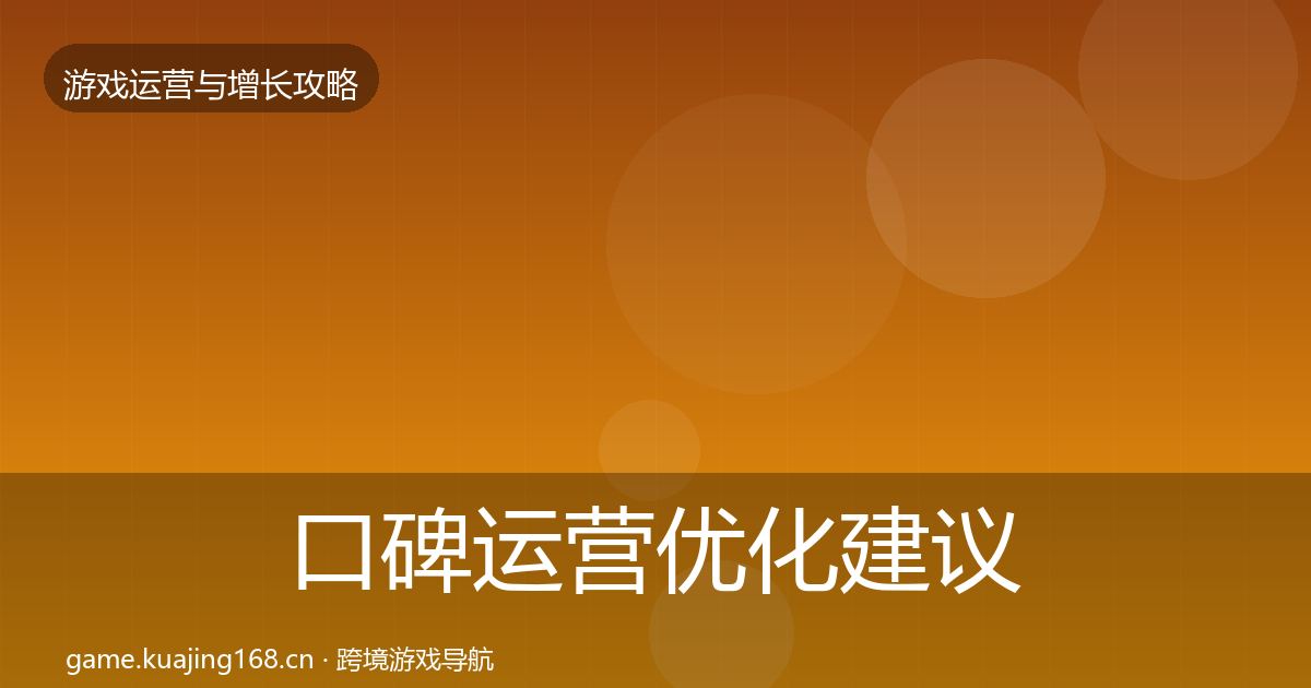 口碑运营优化建议要点梳理·第1145篇