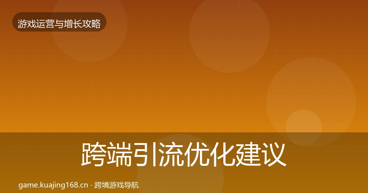 跨端引流优化建议入门到进阶·第1145篇