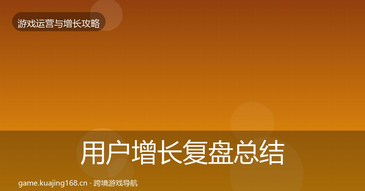用户增长复盘总结全攻略·第1146篇