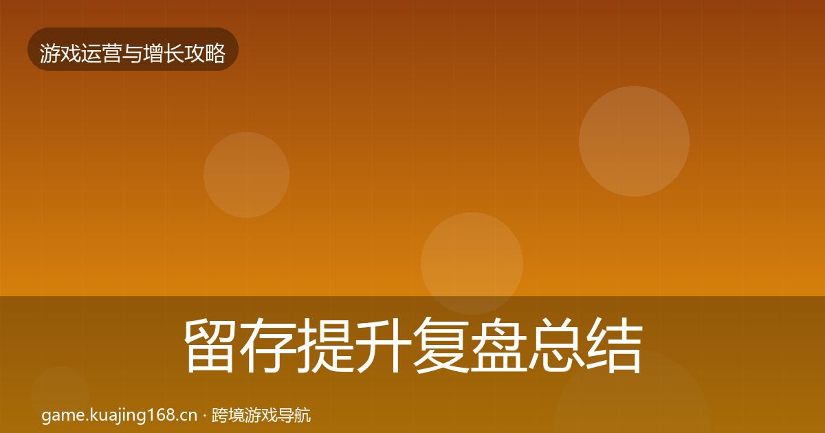 留存提升复盘总结实践指南·第1146篇
