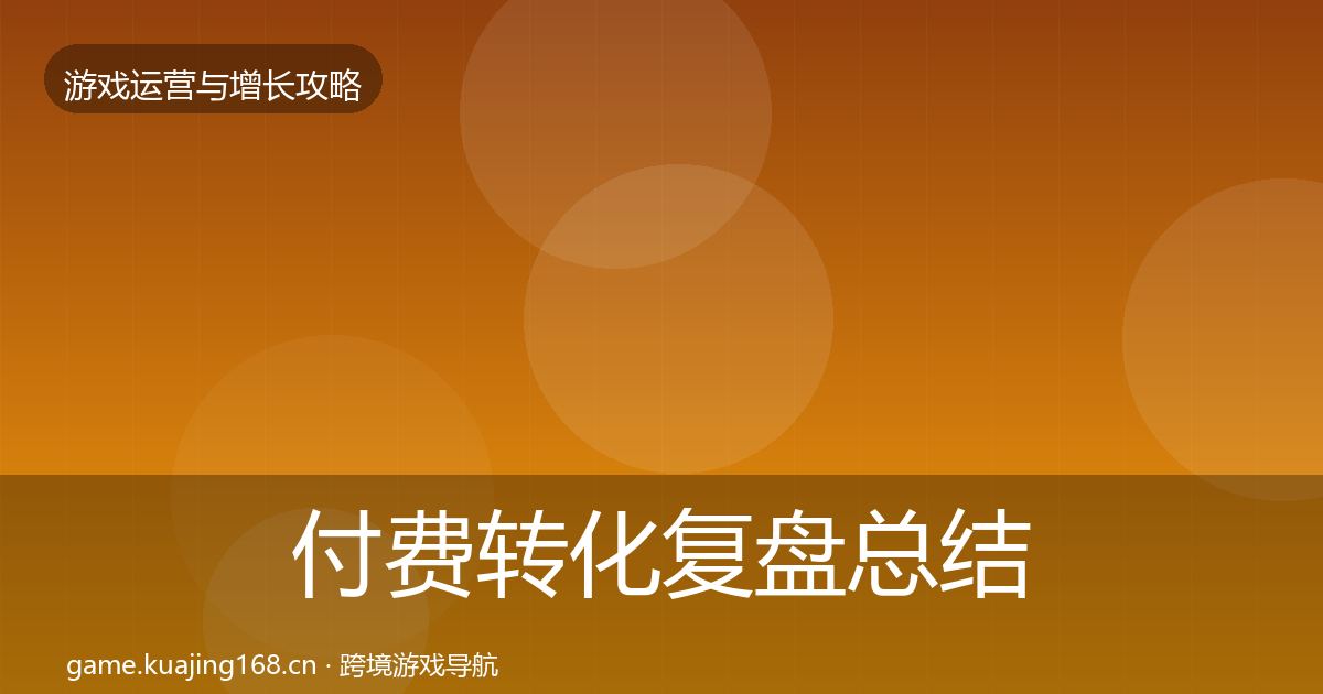 付费转化复盘总结要点梳理·第1146篇