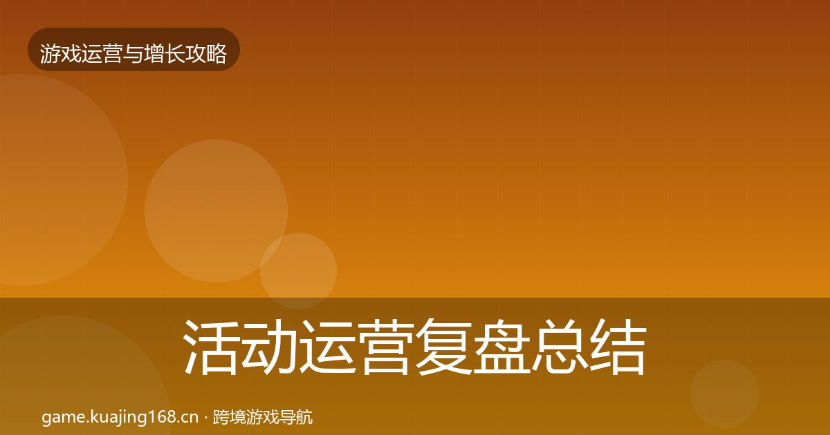 活动运营复盘总结入门到进阶·第1146篇