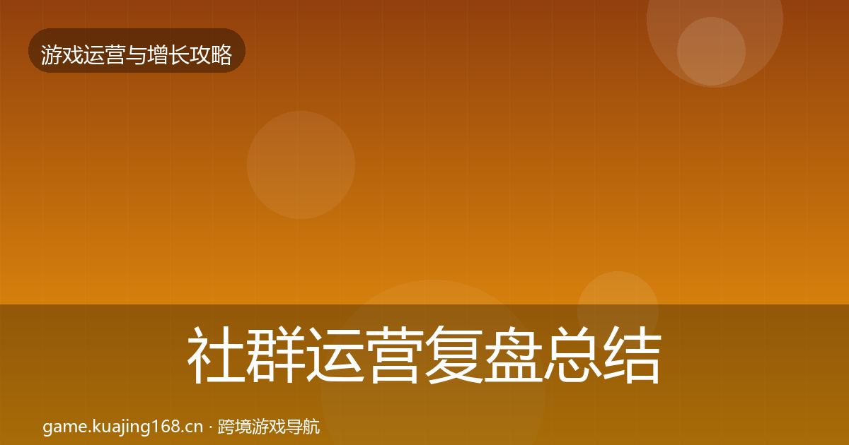 社群运营复盘总结全攻略·第1147篇