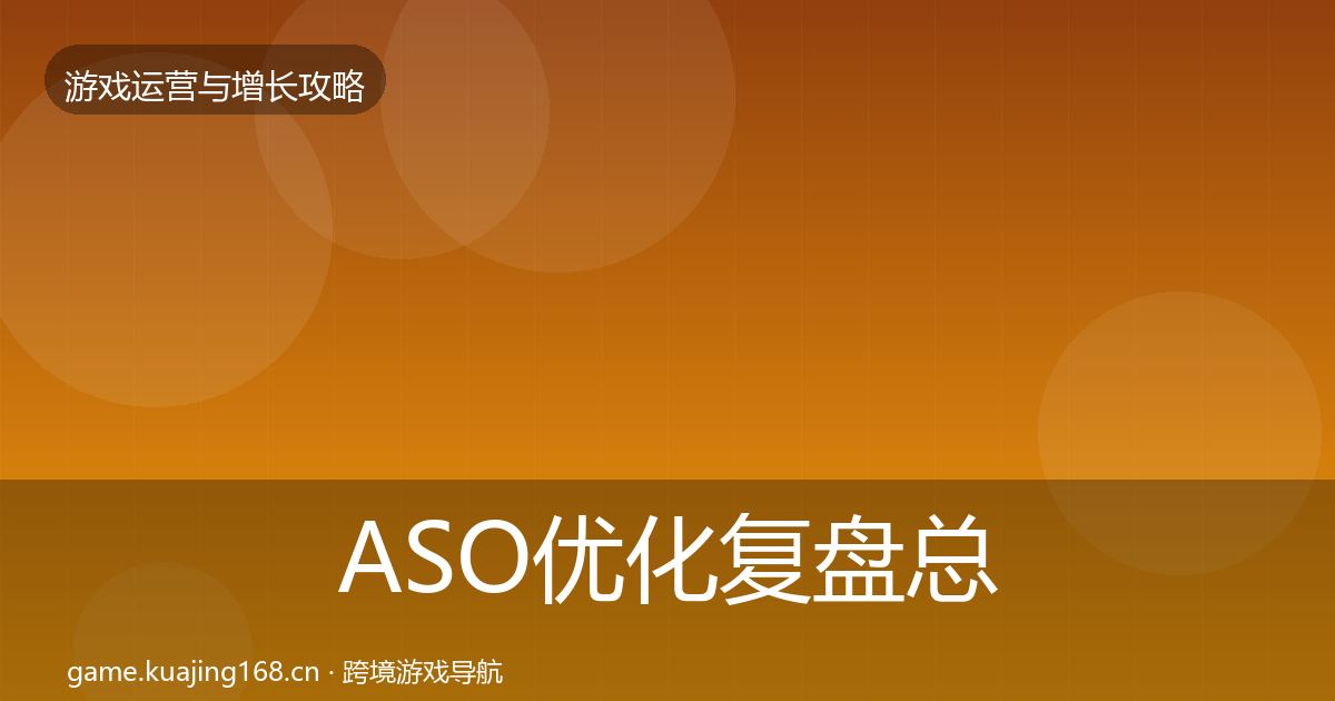 ASO优化复盘总结实践指南·第1147篇
