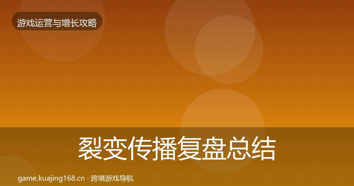 裂变传播复盘总结入门到进阶·第1147篇