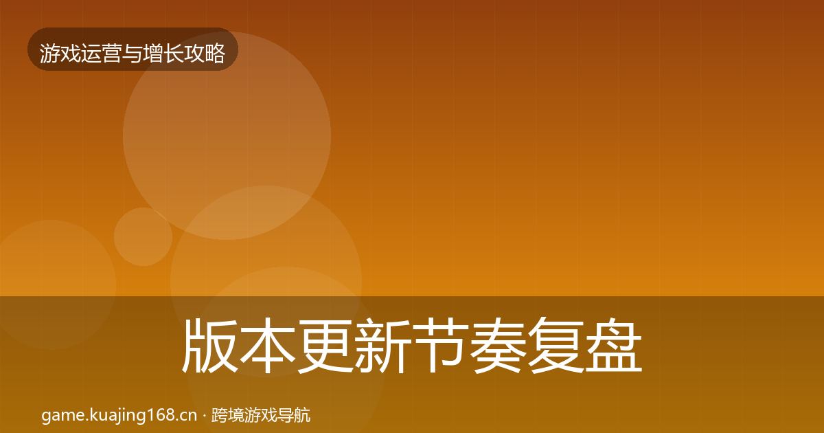 版本更新节奏复盘总结全攻略·第1148篇