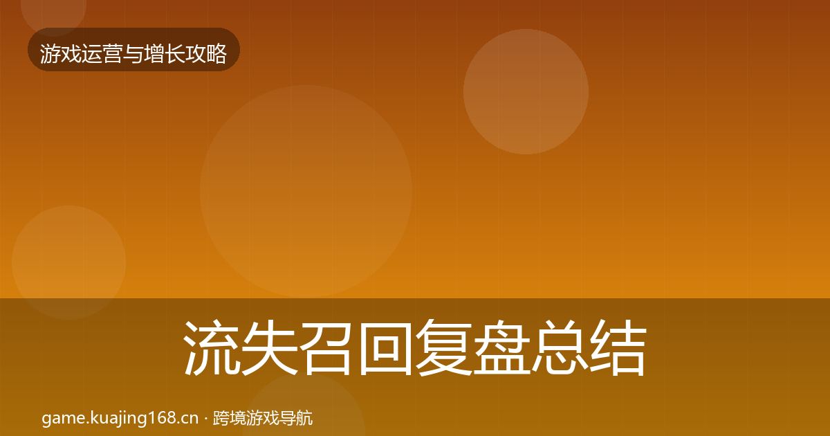 流失召回复盘总结要点梳理·第1148篇