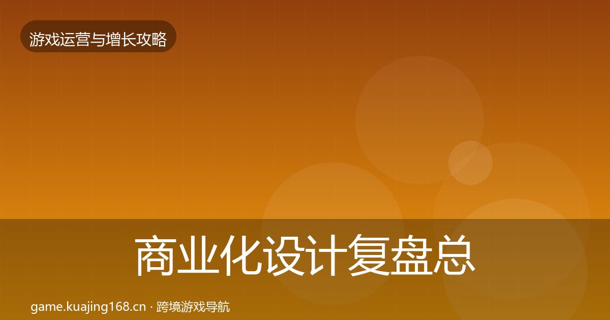 商业化设计复盘总结全攻略·第1149篇