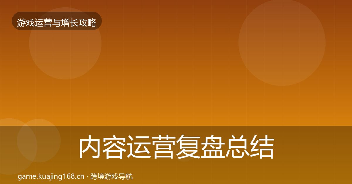 内容运营复盘总结实践指南·第1149篇