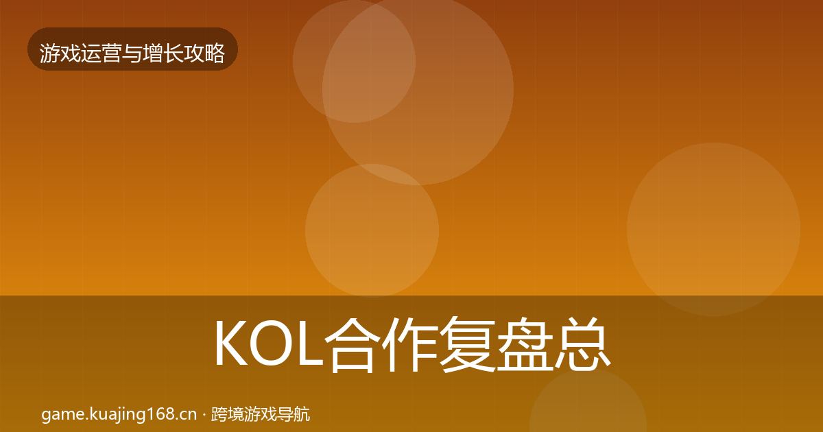 KOL合作复盘总结要点梳理·第1149篇