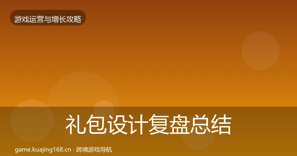 礼包设计复盘总结全攻略·第1150篇