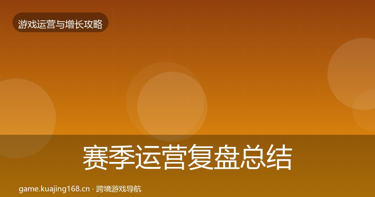 赛季运营复盘总结实践指南·第1150篇