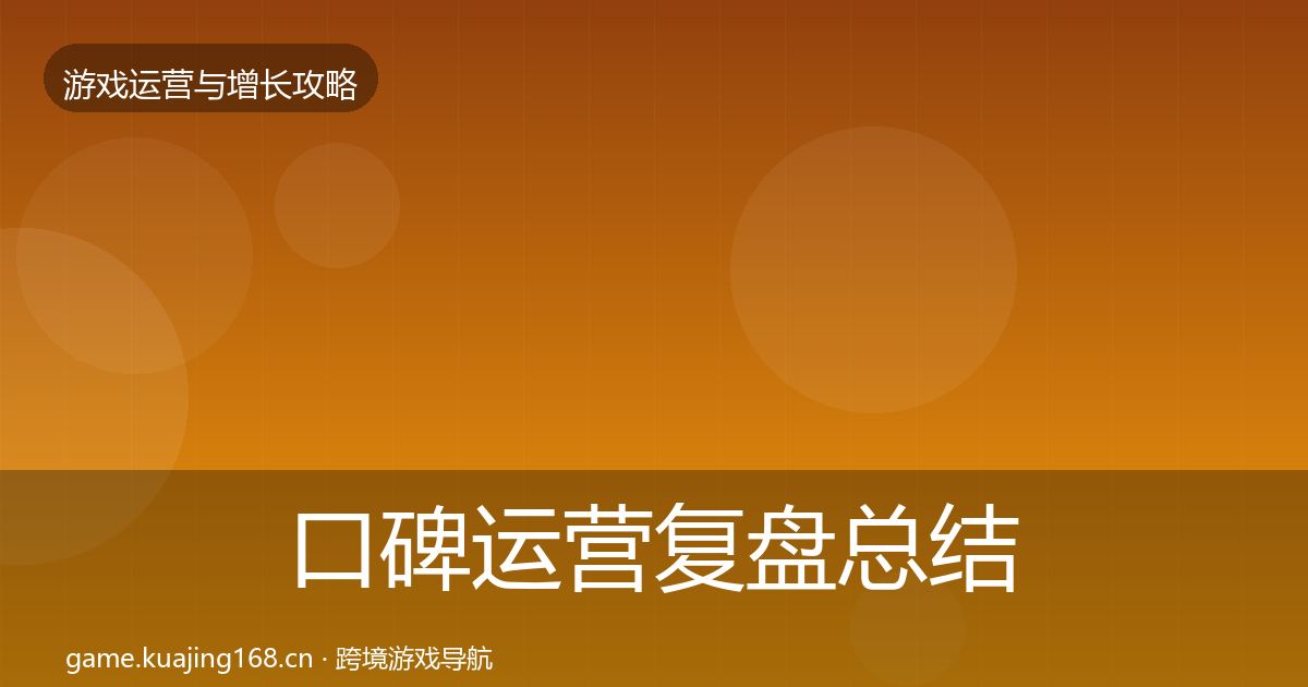 口碑运营复盘总结要点梳理·第1150篇