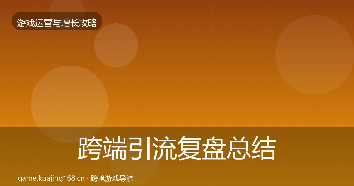 跨端引流复盘总结入门到进阶·第1150篇