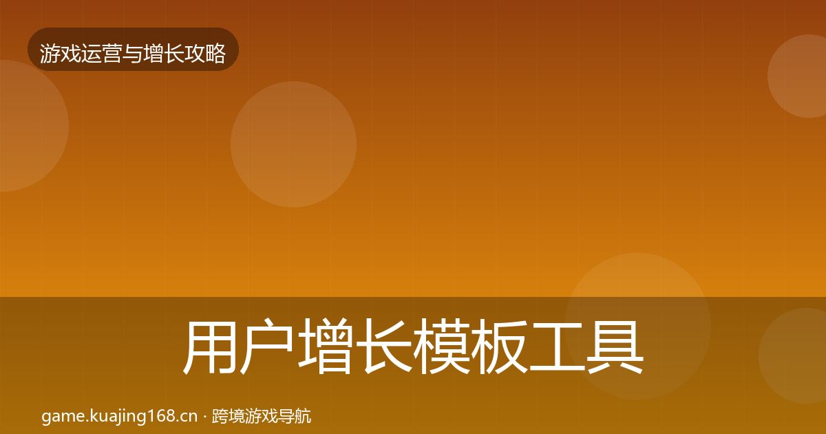 用户增长模板工具全攻略·第1151篇