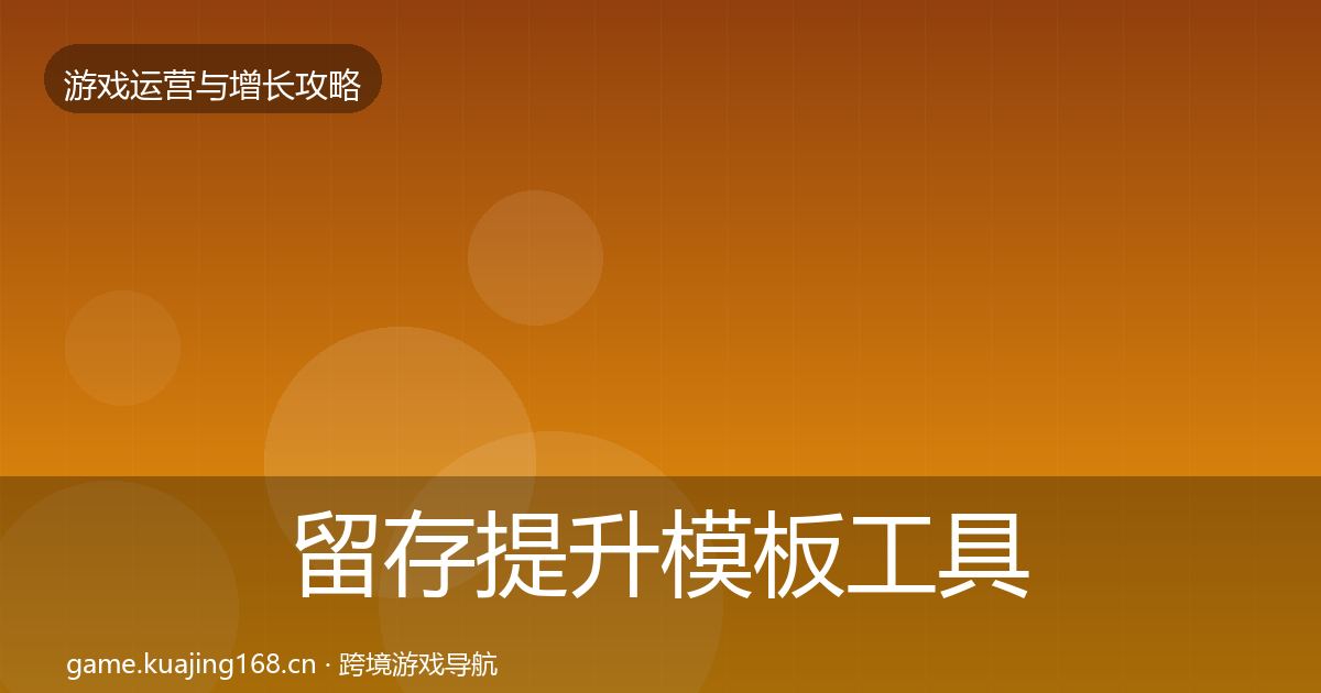 留存提升模板工具实践指南·第1151篇