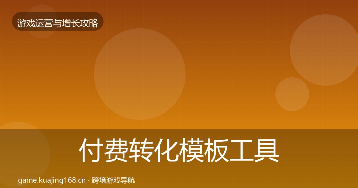 付费转化模板工具要点梳理·第1151篇