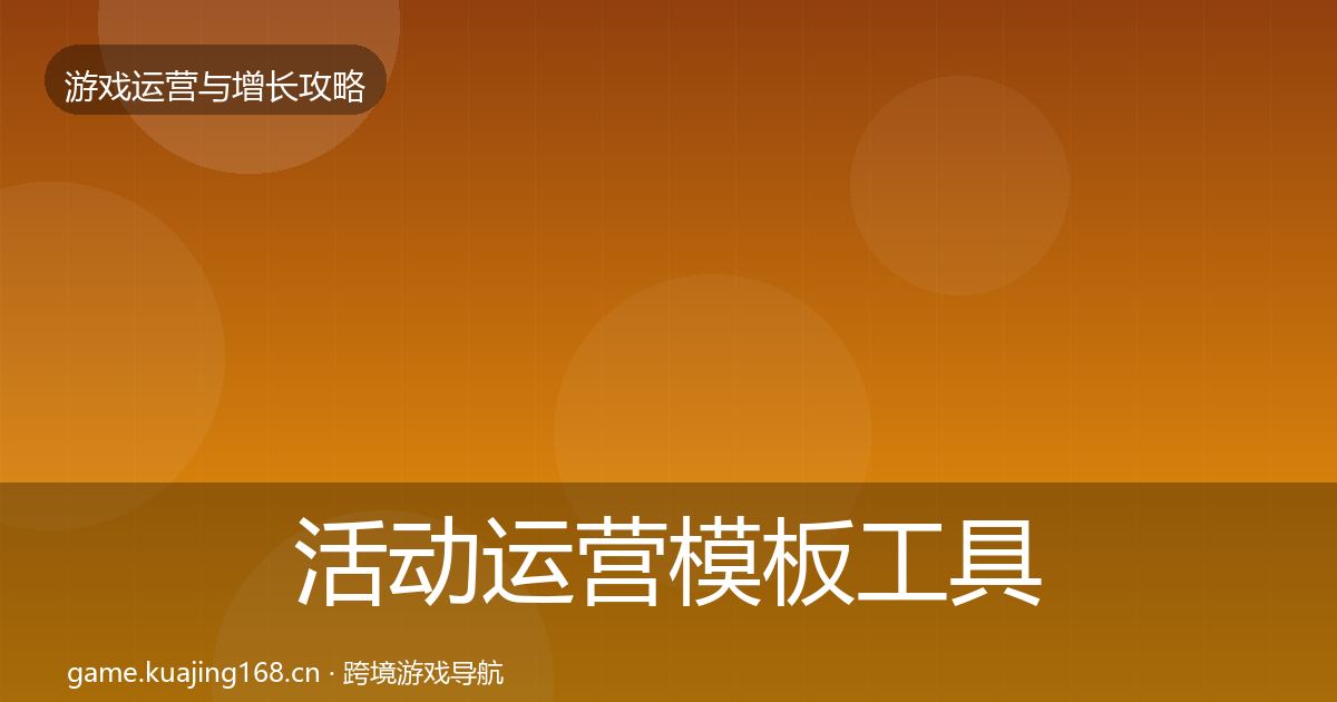 活动运营模板工具入门到进阶·第1151篇