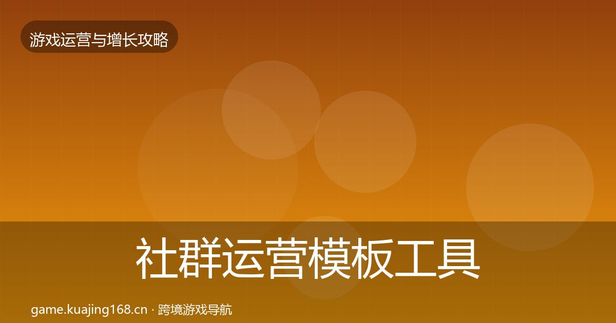 社群运营模板工具全攻略·第1152篇