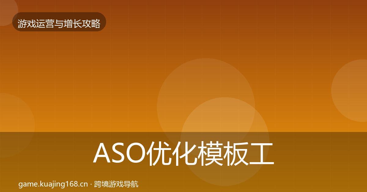 ASO优化模板工具实践指南·第1152篇