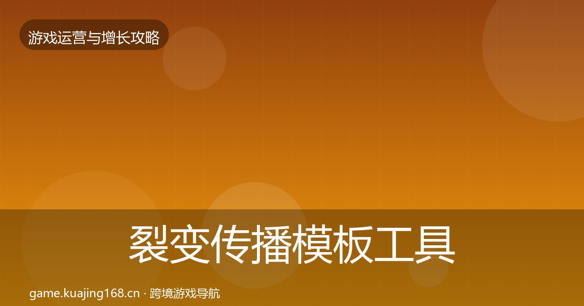 裂变传播模板工具入门到进阶·第1152篇