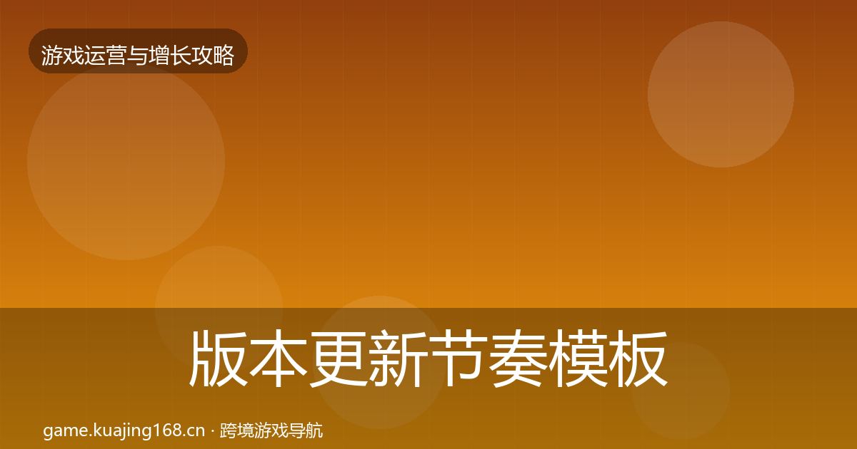 版本更新节奏模板工具全攻略·第1153篇