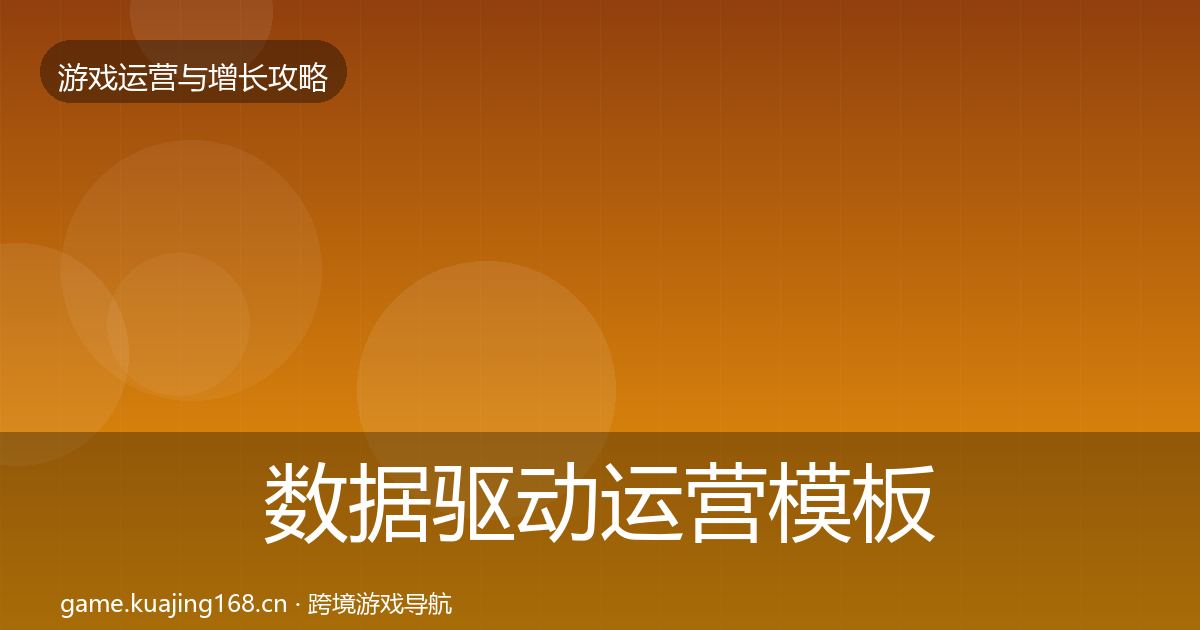 数据驱动运营模板工具实践指南·第1153篇