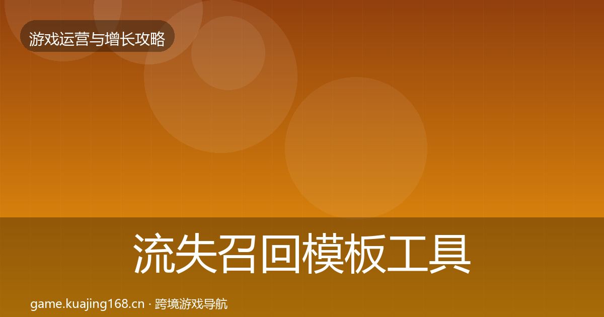 流失召回模板工具要点梳理·第1153篇