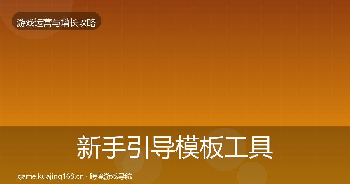 新手引导模板工具入门到进阶·第1153篇