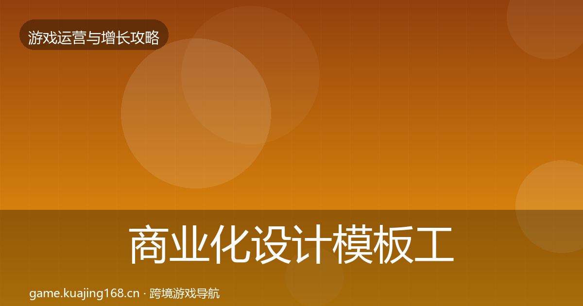 商业化设计模板工具全攻略·第1154篇