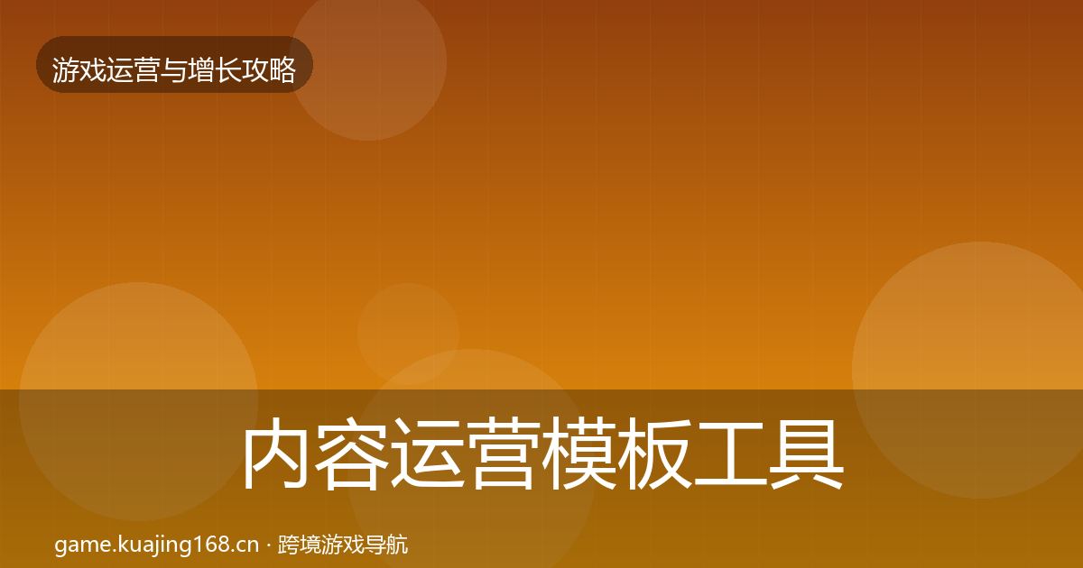内容运营模板工具实践指南·第1154篇