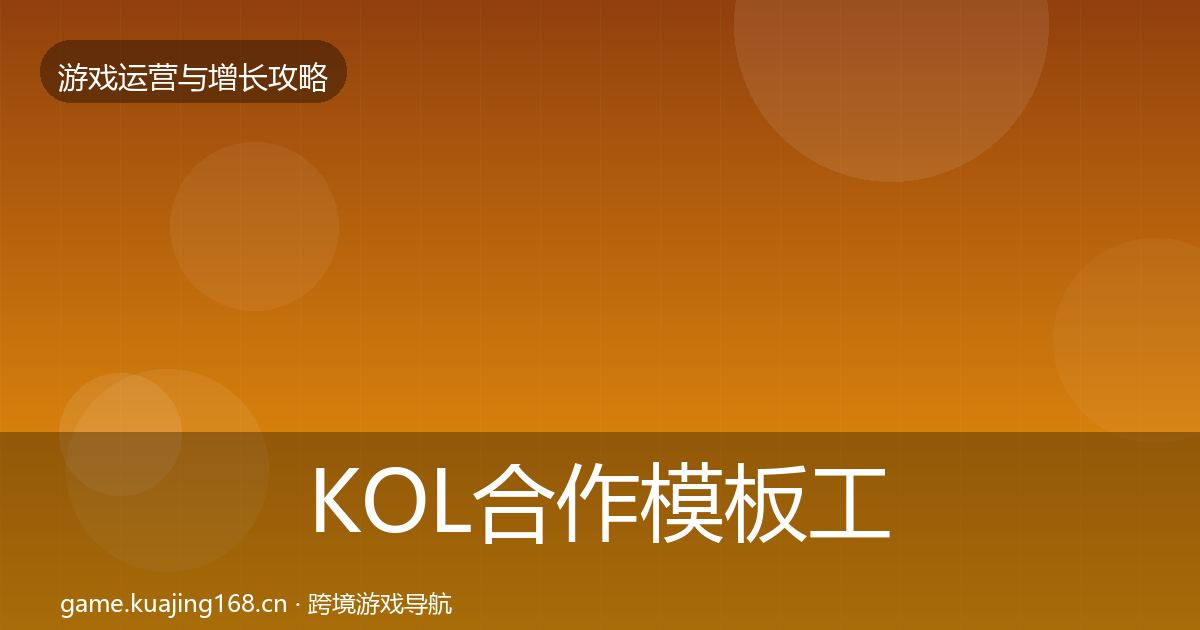 KOL合作模板工具要点梳理·第1154篇