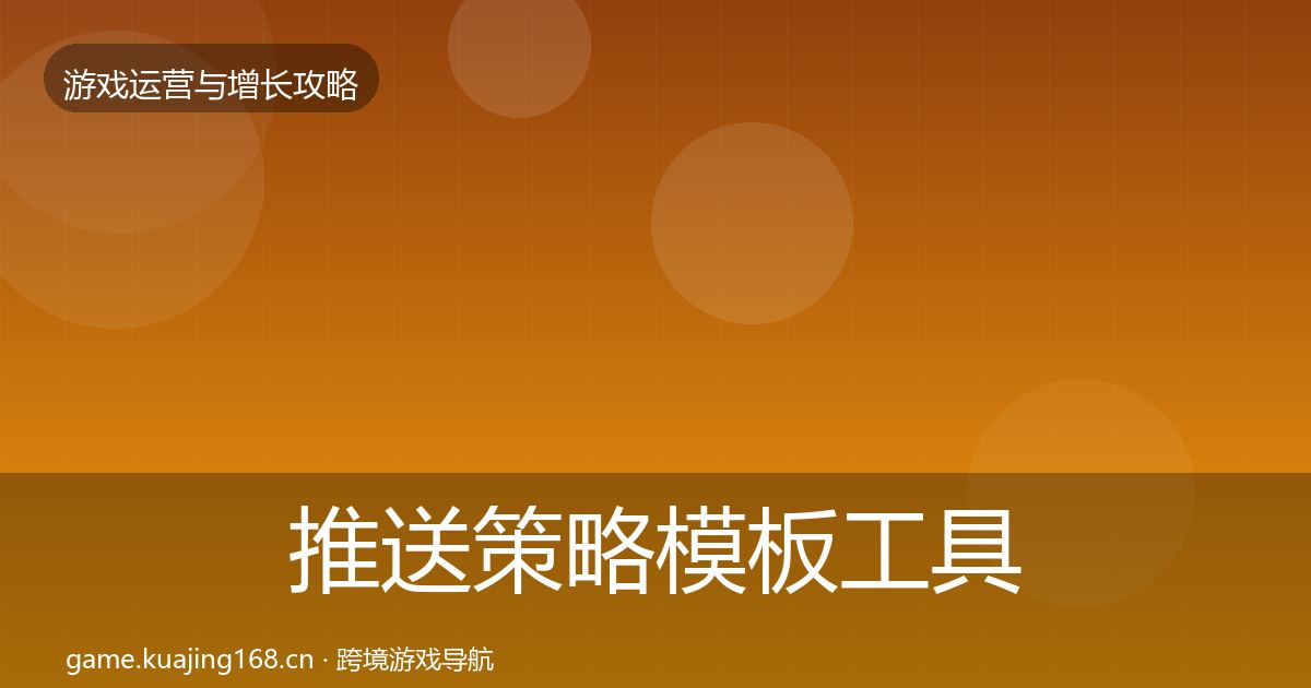 推送策略模板工具入门到进阶·第1154篇
