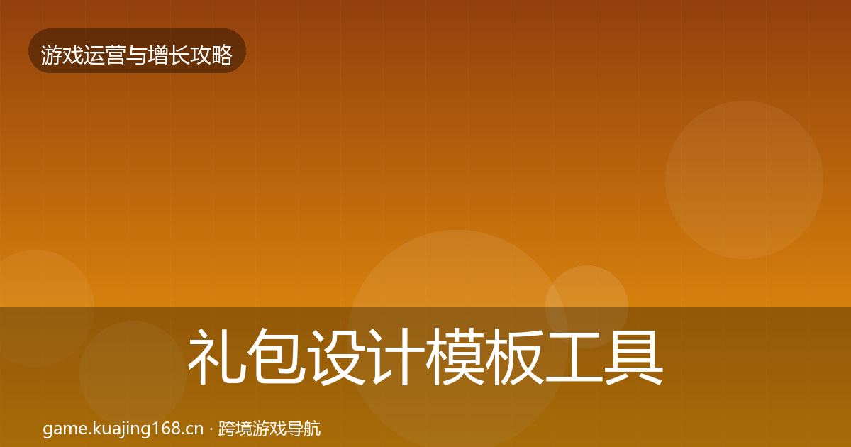 礼包设计模板工具全攻略·第1155篇