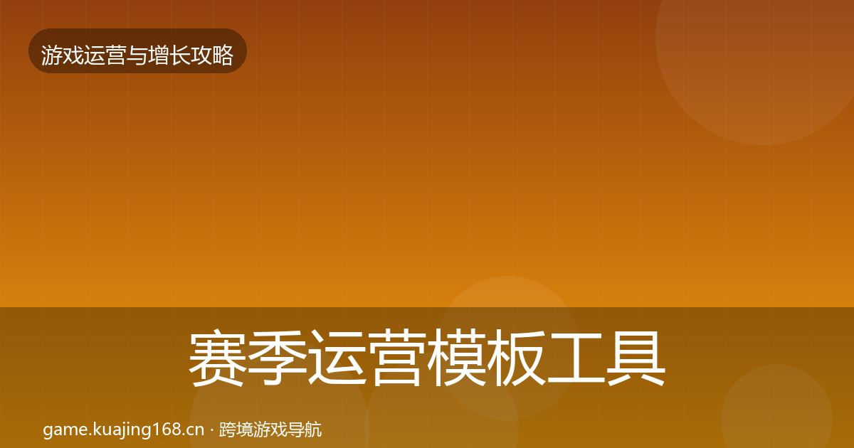 赛季运营模板工具实践指南·第1155篇