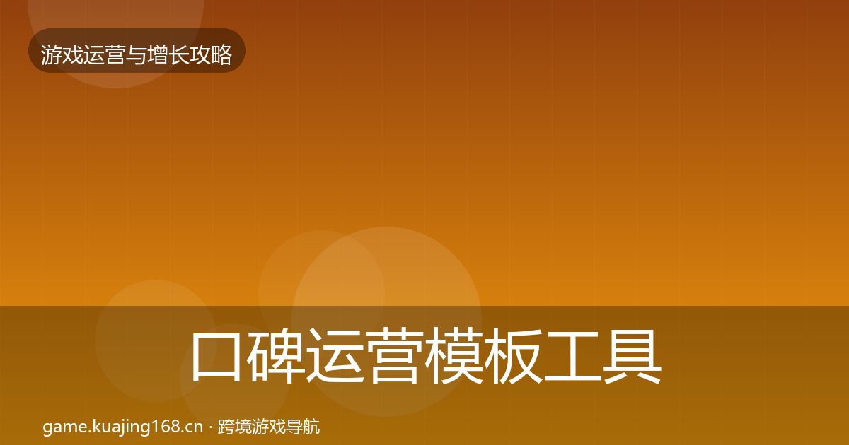 口碑运营模板工具要点梳理·第1155篇