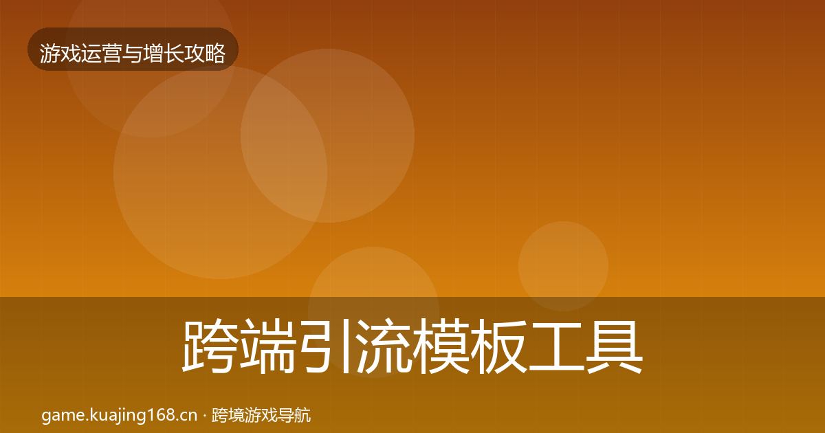 跨端引流模板工具入门到进阶·第1155篇