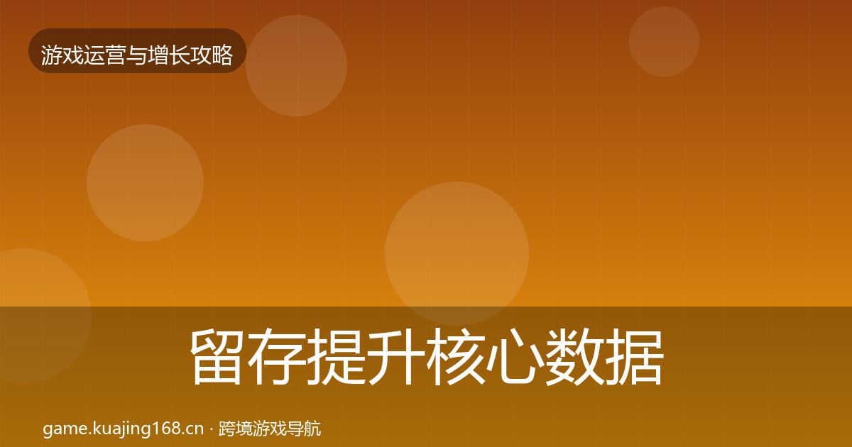 留存提升核心数据指标实践指南·第1156篇