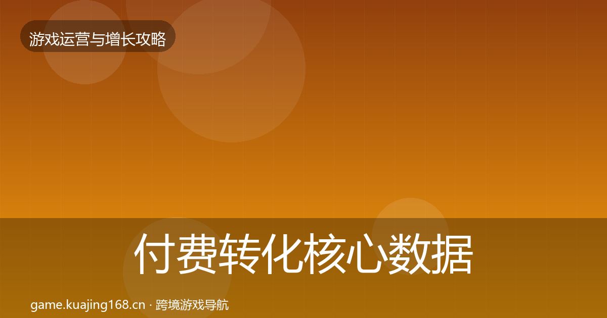 付费转化核心数据指标要点梳理·第1156篇