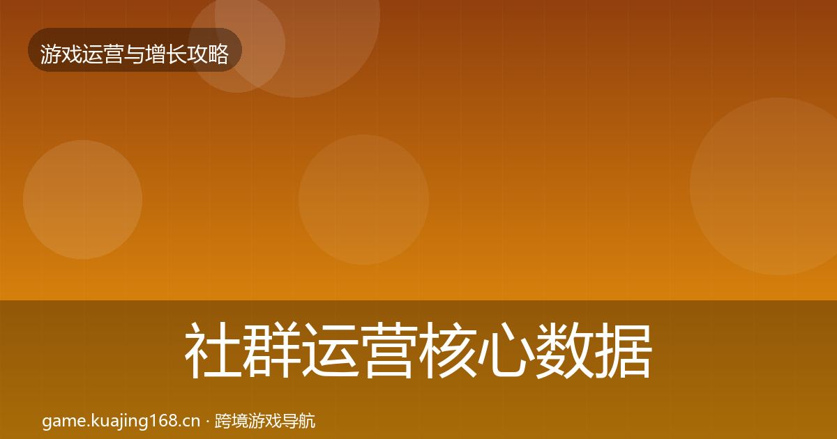 社群运营核心数据指标全攻略·第1157篇