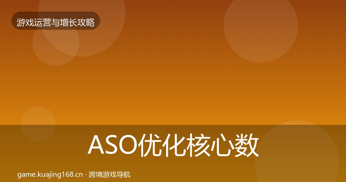 ASO优化核心数据指标实践指南·第1157篇