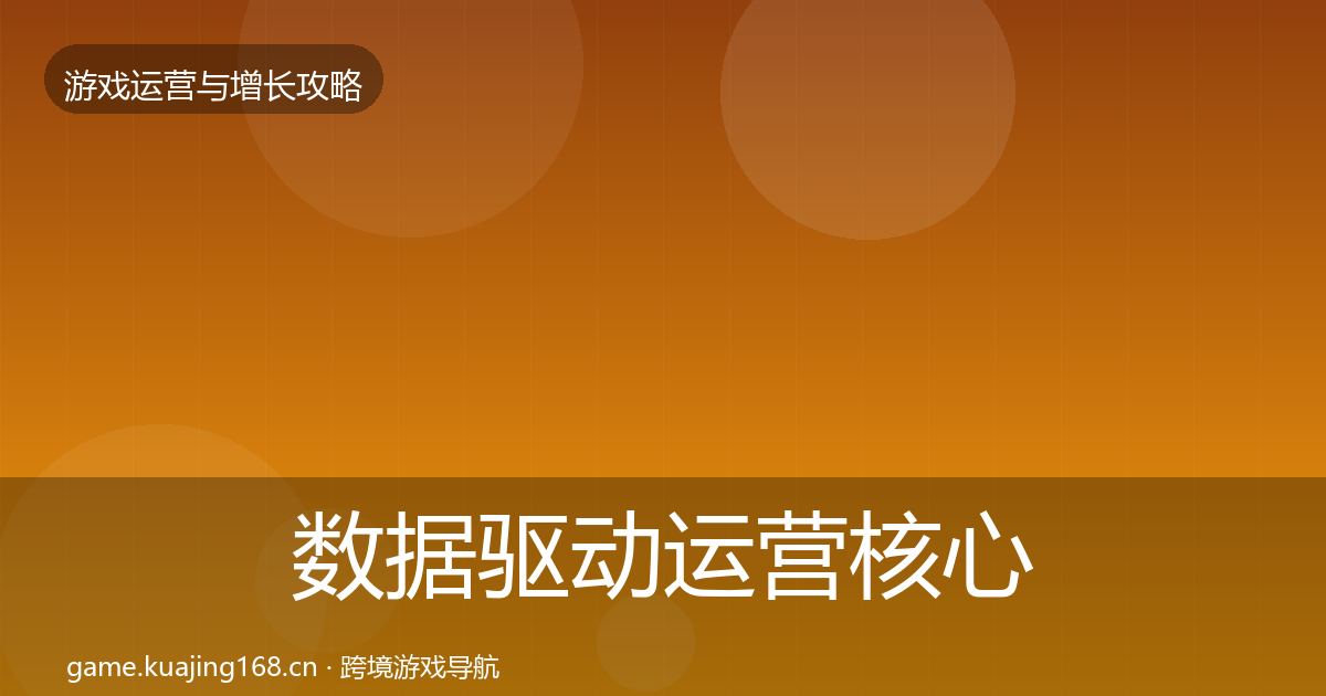 数据驱动运营核心数据指标实践指南·第1158篇