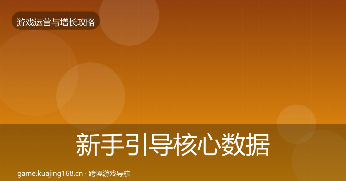 新手引导核心数据指标入门到进阶·第1158篇