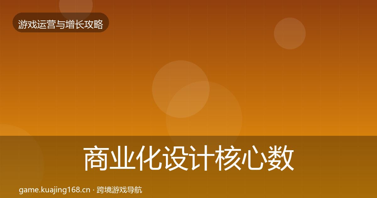 商业化设计核心数据指标全攻略·第1159篇