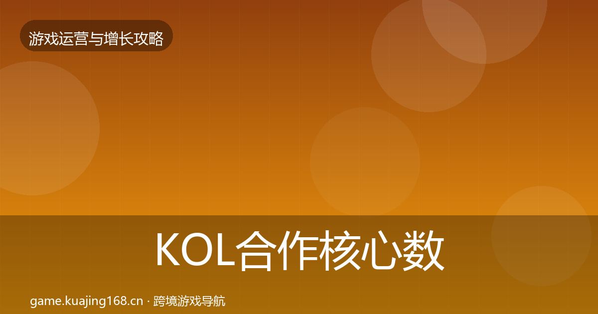 KOL合作核心数据指标要点梳理·第1159篇
