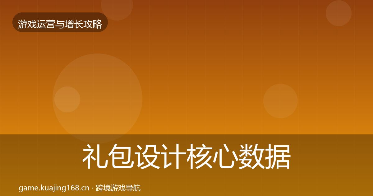 礼包设计核心数据指标全攻略·第1160篇