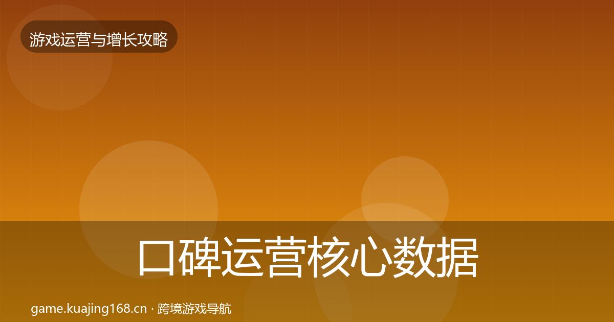 口碑运营核心数据指标要点梳理·第1160篇