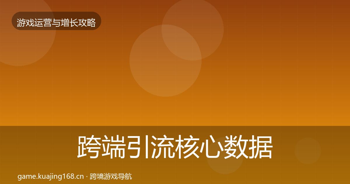 跨端引流核心数据指标入门到进阶·第1160篇