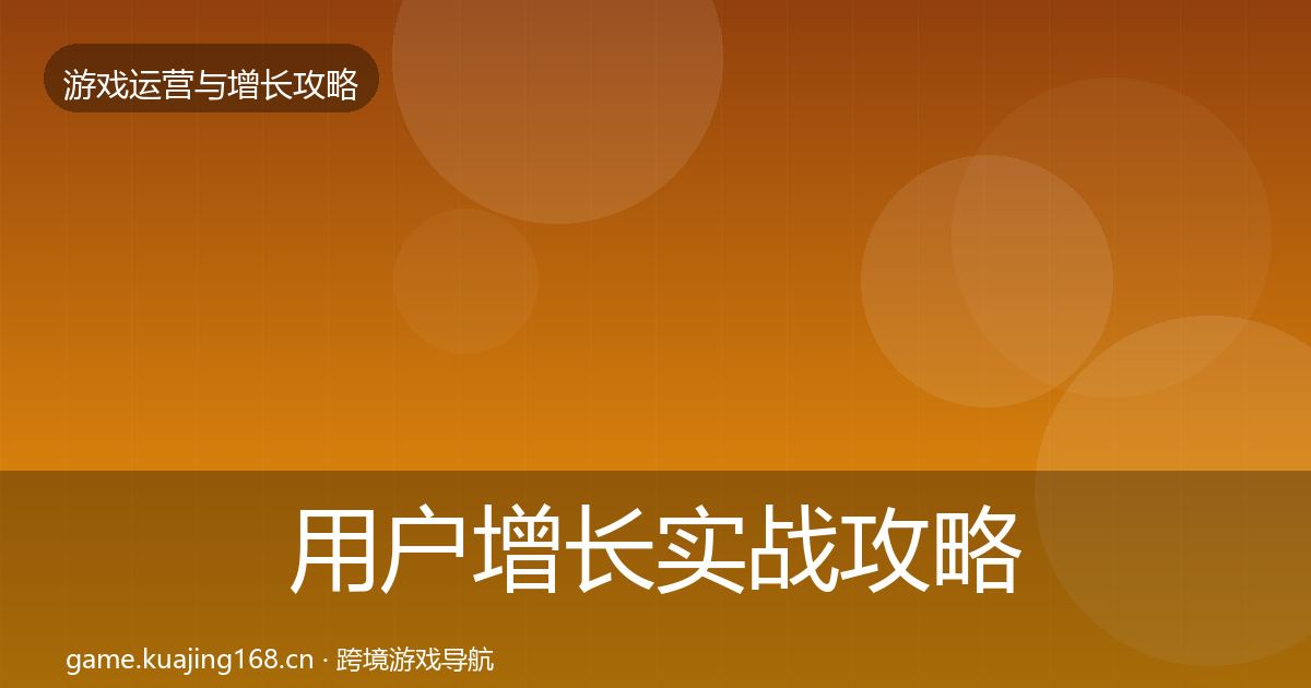 用户增长实战攻略全攻略·第1161篇